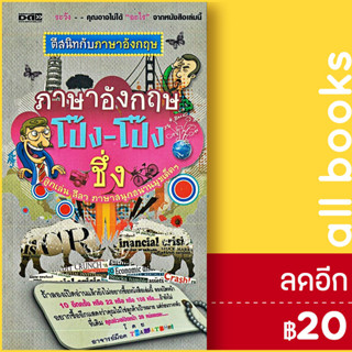 ภาษาอังกฤษ โป๊ง-โป๊ง ชึ่ง | Dดี อาจารย์ ม็อค