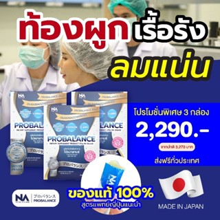 Probalance โพรไบโอติกส์ ท้องผูก โปรบาลานซ์ เจลลี่ 3 กล่อง 60 ซอง