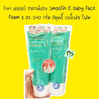 (1+1 หลอด) ราคาพิเศษ Smooth E baby face foam 8 oz 240 กรัม สมูทอี้ เบบี้เฟซ โฟม