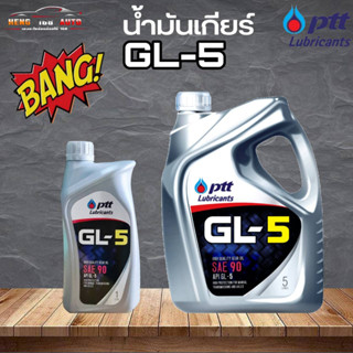 น้ำมันเกียร์ธรรมดา M/T ปตท น้ำมันเกียร์ จีแอล5 เบอร์ 90 / PTT Gear Oil GL-5 SAE90  ( เลือก 5L / 1L )