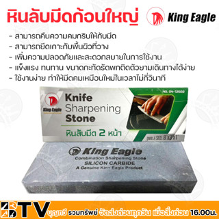 King Eagle หินลับมีด ตราหัวนก (ใหญ่) ขนาด 8"x3"x1" หินฝนมีด หินลับคม ของแท้ รับประกันคุณภาพ 100% มีบริการเก็บเงินปลายทาง