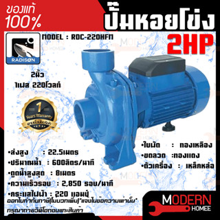 RADISON ปั๊มหอยโข่ง รุ่น RDC-220HFM 2HP 1นิ้ว ปั๊มน้ำ ปั๊มน้ำหอยโข่ง ปั๊มน้ำมอเตอร์ ปั้มน้ำ ปั้มหอยโขง ปั๊มน้ำไฟฟ้า