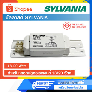 บัลลาสต์ บัลลาสต์ขดลวด Ballast SYLVANIA SBB 18/20W (SBA)(TW130) 18-20 Watt.