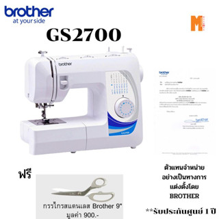 Brother GS2700 จักรเย็บผ้า สินค้าพร้อมส่ง ฟรี กรรไกรสแตนเลส Brother 9 นิ้ว 1 ชุด