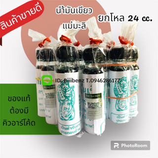 น้ำมันเขียวแม่มะลิ 24cc. แท้ ยกโหล12ขวด พร้อมส่ง