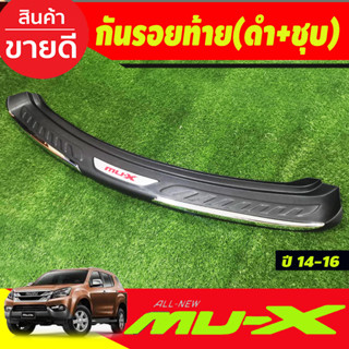 กันรอยท้าย กันรอยกันชนท้าย สีดำ+ชุบ ISUZU MUX MU-X 2014 2015 2016 ใส่ร่วมกันได้ทุกปี (R)