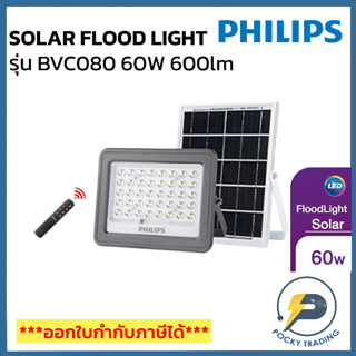 PHILIPS สปอตไลท์ SOLAR LED 90W รุ่น BVC080 600 lm แสงขาว พร้อมแผงโซล่าร์เซลล์และรีโมทควบคุม