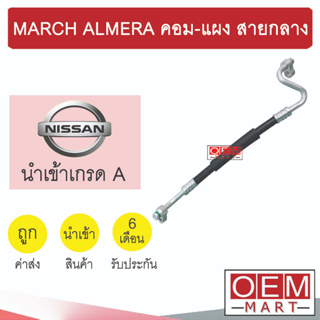 ท่อแอร์ นิสสัน มาร์ช อัลเมร่า 2010 คอม-แผง สายกลาง สายแอร์ สายแป๊ป MARCH ALMERA K354 1050H 466