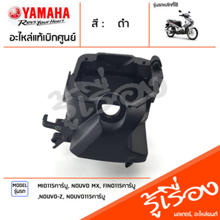 ฝาครอบเสื้อสูบด้านซ้าย-ด้านขวา แท้เบิกศูนย์ YAMAHA MIO115คาร์บู, NOUVO MX, FINO115คาร์บู, NOUVO-Z, NOUVO115คาร์บู