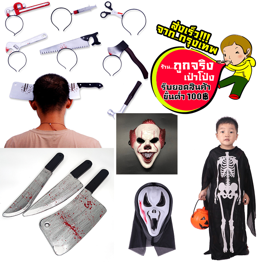 ร้านไทย ส่งจากกทม. ทุกวัน หน้ากาก ชุดผี ที่คาดผมฮาโลวีนฮาลาวีน วันปล่อยผี HALLOWEEN วัน ฮาโลวีน พร็อบถ่ายรูป กรุณาอ่าน