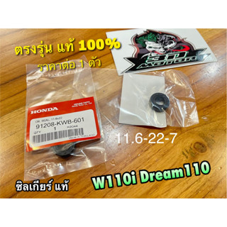 แท้ 91208-KWB-601 ซิลเกียร์ 11.6-22-7 W110i Dream super cub dream110i แท้