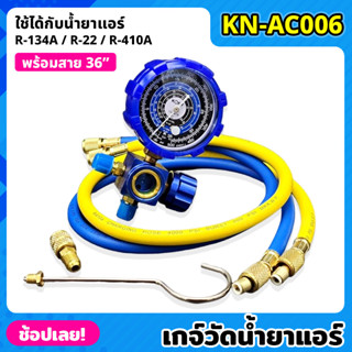 KONY KN-AC006 เกจ์วัดน้ำยาแอร์ เกจเดี่ยว +สายเติมน้ำยา 36 นิ้ว สีน้ำเงิน R-22, R-32 เกจน้ำยาแอร์ เกจเติมน้ำยาแอร์