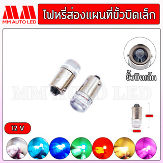 ไฟหรี่LED ส่องแผนที่ ขั้วบิดเล็ก 12V.(ราคา1คู่ 2ชิ้น)