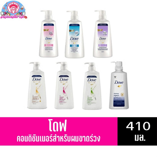 โดฟ คอนดิชันเนอร์ ครีมนวดผม ขนาด 410-450 มล. ทั้ง 6 สูตร