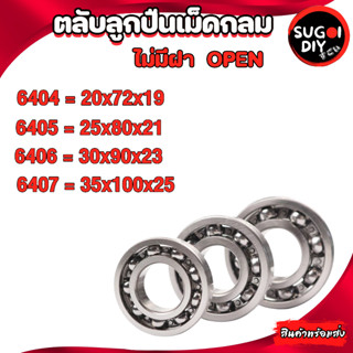 ตลับลูกปืนเม็ดกลม ไม่มีฝา OPEN 6404 6405 6046 6047 ( DEEP GROOVE BALL BEARINGS ) Sugoi DIY