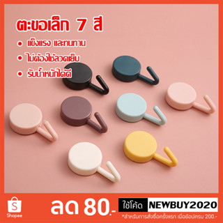 ตะขอติดผนัง ตะขอแขวนติดผนัง (10ชิ้น/แพ็ค) ตะขอแขวนอเนกประสงค์ ตะขอหลายสี ติดแน่นไม่เจาะผนัง ติดปูนได้