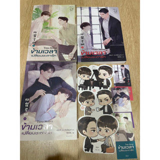 นิยาย มือ 2  พิมพ์ 1 +จิบิ นิยายวาย Time Mover ข้ามเวลาเปลี่ยนชะตารัก เล่ม 1-3 [3เล่มจบ] + ของแถมพิมพ์ 1