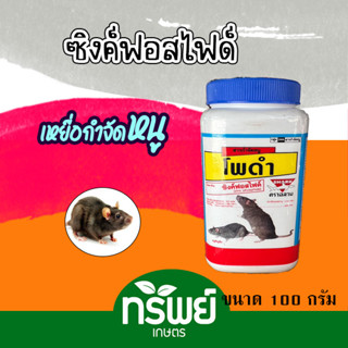 ยาเบื่อหนู ซิงค์ฟอสไฟด์ Zinc phosphide ยูพี-ไฟท์ ยาดำ ราคาถูก สารกำจัดหนู ผสมอาหารกำจัดหนู 100 กรัม