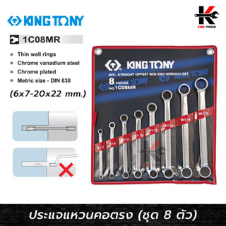 KING TONY ประแจแหวนคอตรง 8 ตัว/ชุด 6-22mm. (ขนาดมิล) ประแจแหวนคอตรง ประแจแหวน2ข้าง ประแจแหวนชุด ผลิตจากเหล็ก CR-V