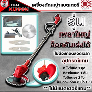 ตัดหญ้าแบตเตอรี่ไร้สาย 24V. ยี่ห้อ NIPPONwไม่แถมแบตเตอรี่**เพลาใหญ่ รับประกัน 6 เดือน