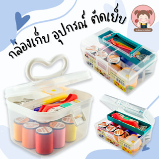 กล่องเก็บอุปกรณ์ มีหลายขนาด