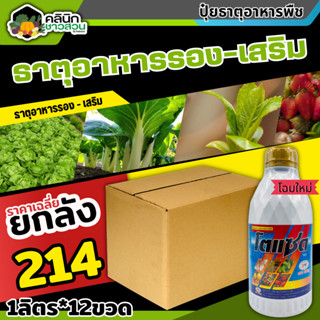 🥬 💥💥 สินค้ายกลัง 💥💥 โตแซด (ธาตุอาหารรอง-เสริม) บรรจุ 1ลัง1ลิตร*12ขวด ยอดเขียว อวบใหญ่ ฟื้นต้นโทรม