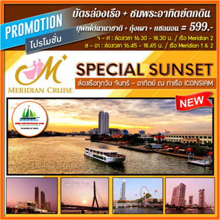 [ SUNSET ] บัตรล่องเรือ...ชมพระอาทิตย์ตกดิน + บุฟเฟ่ต์นานาชาติ + กุ้งเผา + แซลมอน โดย เรือ MERIDIAN CRUISE เพียง 599 บาท