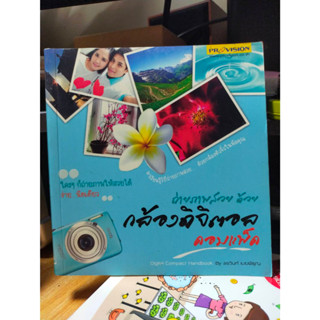 หนังสือ ถ่ายภาพสวย ด้วยกล้องดิจิตอล คอมแพ็ค สภาพสะสม ไม่ผ่านการใช้งาน ภายในไม่มีรอยขีดเขียน