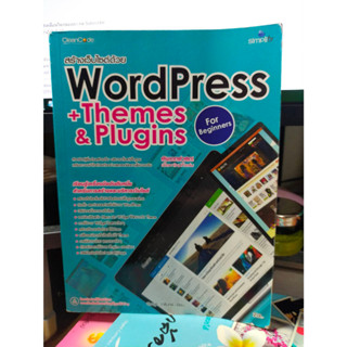 หนังสือมือสอง หนังสือคอมพิวเตอร์ สร้างเว็บไซต์ด้วย WordPress + Themes &amp; Plugins for beginners