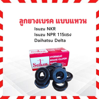 ลูกยางเบรค หน้า-หลัง Isuzu NKR ,NPR 115 แรง ,Daihatsu Delta 1.3/16 " SC-40493R Seiken แท้ JAPAN ลูกยางเบรคแบบแหวน