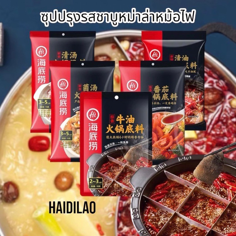 ซุปปรุงรสหม่าล่าหม้อไฟ ซุปหม่าล่าไหติเหลา สุกี้หม่าล่าดังในจีน อร่อย หอม เข้มข้น HaiDiLao