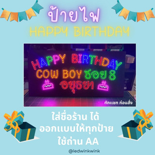 ป้ายไฟ วันเกิด HAPPY BIRTHDAY สำหรับแสดงความยินดีให้ลูกค้า ใส่ชื่อร้านได้ ทำตามสั่ง ทักเเชทก่อนสั่ง