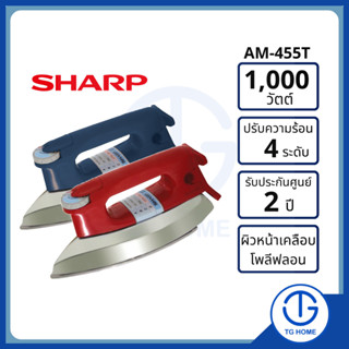 SHARP เตารีด รุ่น AM-P455T เคลือบโพลีฟลอน