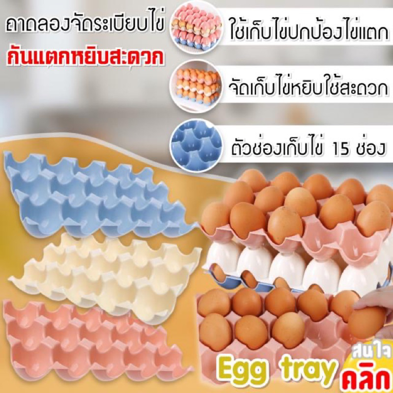 ถาดเก็บไข่ ถาดจัดระเบียบเก็บไข่ 15 ช่อง และ 24 ช่อง