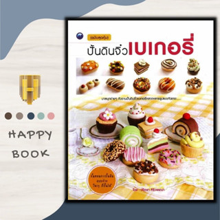 หนังสือ ปั้นดินจิ๋วเบเกอรี่ (ฉบับสุดคุ้ม) : การปั้น งานฝีมือ งานอดิเรก ปั้นดิน