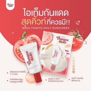 MEDA Tomato Daily SPF50 pa+++ มีด้าโทเมโทเดลี่ซันสกัน กันแดดมะเขือเทศมีด้า ( 1 หลอด 10 กรัม )