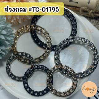 ห่วงวงกลม ห่วงกลม ห่วงO ห่วงอัลลอย อะไหล่กระเป๋า ห่วงสายกระเป๋า #TG-01795 Metal O Ring