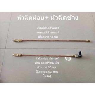 แพ็คคู่ ปืนล้างแอร์บ้าน+ล้างแอร์รถยนต์