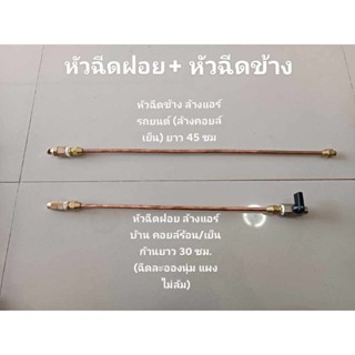 แพ็คคู่ ปืนล้างแอร์บ้าน+ล้างแอร์รถยนต์