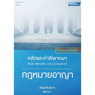 หลักและคำพิพากษา กฎหมายอาญา พิมพ์ครั้งที่ ๑๓ / พ.ศ.๒๕๖๖ (สหรัฐ กิติ ศุภการ ผู้พิพากษา)