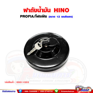 ฝาถังน้ำมัน รถบรรทุก HINO PROFIA/โปรเฟีย ฝาถังน้ำมันโซล่า ฮีโน่ (พร้อมกุญแจ)