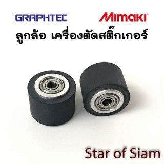 [1 อัน] ลูกล้อ​ เครื่อง​ตัด​สติ๊กเกอร์ GRAPHTEC​ Mimaki ลูกปืนในตัว ล้อ ล้อกด CE6000​ CE7000​ เครื่องจีน