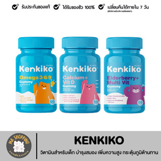 ส่งฟรี! Kenkiko วิตามินเด็ก 3 สูตร : บำรุงสมอง แก้สมาธิสั้น / บำรุงกระดูก เร่งสูง / เสริมภูมิคุ้มกัน ไม่ป่วยง่าย / Kenki