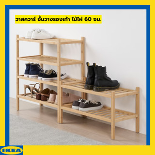 IKEA วาสควาร์ ชั้นวางรองเท้า ไม้ไผ่ 60 ซม.