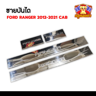 Ford Ranger 2012-2021 CAB  (LA) สแตนเลส ชายบันได, สครับเพลท, กันรอย