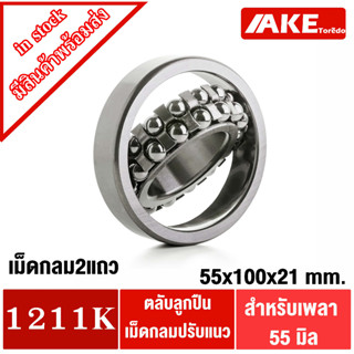 1211K ตลับลูกปืนเม็ดกลมปรับแนวได้ ( SELF ALIGNING BALL BEARING ) 1211 K ขนาด 55x100x21 mm.