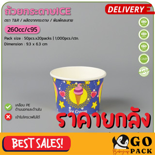 ถ้วยกระดาษICE 260cc.พิมพ์คละลาย (c95)/WT(50ชิ้นx20ห่อ)(1000ชิ้น/ลัง)