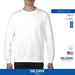 GILDAN® OFFICIAL เสื้อยืด GILDAN 88000 เสื้อฟลีชจัมเปอร์ Crewneck Sweathirt สีขาว 30N