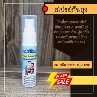 MR20-สเปร์กันยุง 4 Mosquito Repellent Spray 20 กรัม