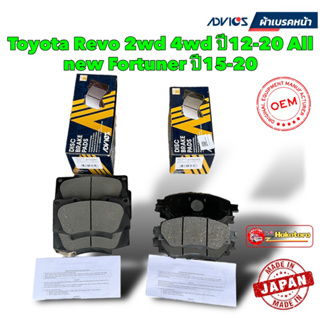 ผ้าเบรคหน้า Advics Toyota Revo 2wd 4wd ปี12-20 All new Fortuner ปี15-20 / A1N246 / A1N247